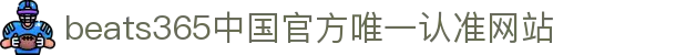 首页-beats365指定官方网站